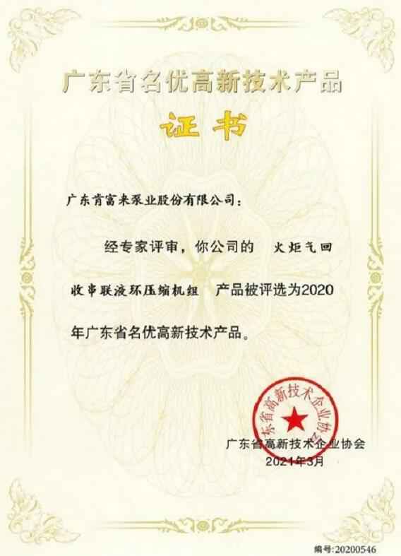 哈尔滨书豪互联网医疗服务有限公司火炬气回收串联液环压缩机组被评选为2020年广东省名优高新技术证书